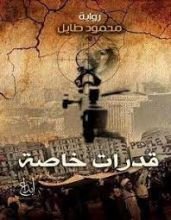 رواية قدرات خاصة