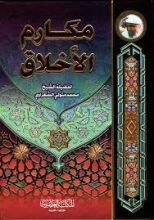 كتاب مكارم الأخلاق