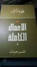 كتاب الأعمال الكاملة 4