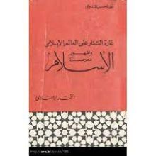كتاب غارة التتار على العالم الإسلامي وظهور معجزة الإسلام