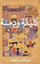 كتاب ‫كليلة ودمنة: طيور وحيوانات تنطق بخلاصة الحكمة الإنسانية