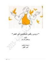 رواية  دروس رقص للمتقدمين في العمر