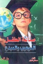 كتاب صناعة الطفل الموهوب والمبدع