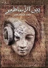 كتاب بين الأساطير