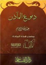 كتاب دموع المآذن
