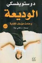 رواية الوديعة