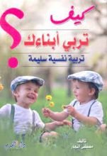 كتاب كيف تربي أبناءك تربية نفسية سليمة؟