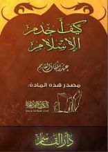 كتاب كيف أخدم الإسلام