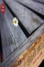 قصة جسر الغفران