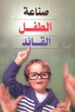 كتاب صناعة الطفل القائد