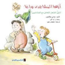 كتاب أيها المشاغب وداعا