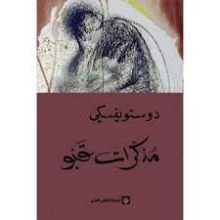 رواية مذكرات قبو