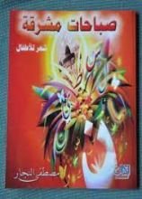 كتاب صباحات مشرقة - شعر للأطفال