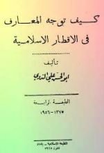 أبو الحسن علي الحسني الندوي