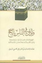 كتاب وأذن في الناس بالحج