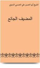 كتاب المضيف الجائع