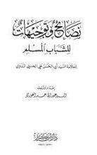كتاب نصائح وتوجيهات للشباب المسلم