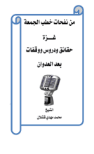 كتاب غزة حقائق ودروس ووقفات بعد العدوان
