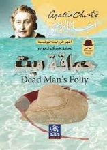 رواية حماقة ميت