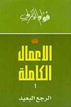كتاب الأعمال الكاملة 1
