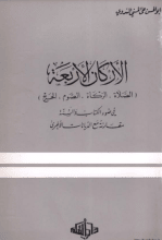 كتاب الأركان الأربعة