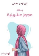 كتاب رسائل عجوز عشرينية
