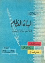 كتاب البناة العظام في عالم الرواية والفن