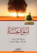 كتاب أسوة حسنة