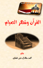 كتاب القرآن وشهر الصيام (مختارات من خطب الجمعة)