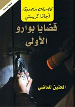 رواية ‫قضايا بوارو الأولى  ‬