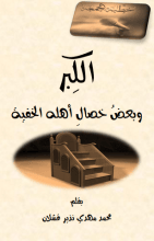 كتاب الكبر وبعض خصال أهله الخفية