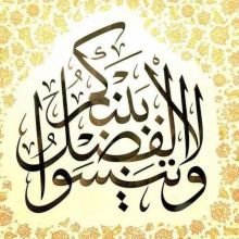 كتاب ولا تنسوا الفضل بينكم