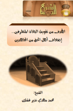 كتاب الهدف من تقوية البغاة المتطرفين