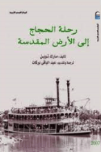 كتاب رحلة الحجاج الى الارض المقدسة