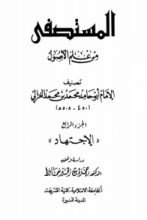 كتاب المستصفى من علم الأصول - ج 4: الإجتهاد