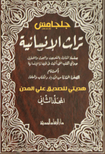 كتاب تراث الإنسانية 2