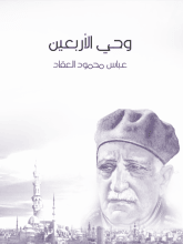 كتاب ‫وحي الأربعين
