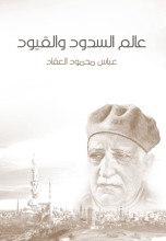 كتاب عالم السدود والقيود