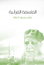 كتاب الفلسفة القرآنية