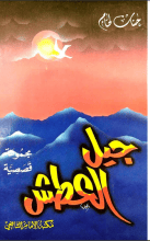 كتاب جيل العطش