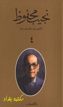 كتاب الأعمال الكاملة لنجيب محفوظ 4