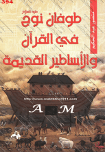 كتاب طوفان نوح عليه السلام في القرآن والأساطير القديمة