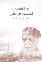 كتاب أبو الشهداء الحسين بن علي