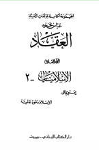 كتاب الإسلام دعوة عالمية