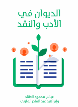 كتاب الديوان في الأدب والنقد