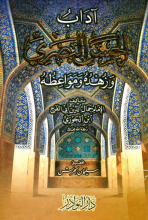 كتاب آداب الحسن البصري وزهده ومواعظه