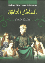 كتاب السلطان العاشق سليمان وهويام