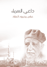 كتاب داعي السماء : بلال بن رباح مؤذن الرسول