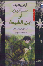 رواية سانين أو ابن الطبيعة