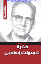 كتاب فكرة كمنويلث إسلامي